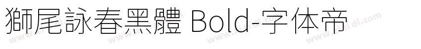 獅尾詠春黑體 Bold字体转换